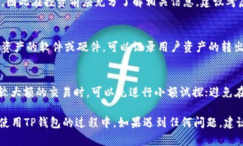   如何解决TP钱包收不到屎币的问题？ / 
 guanjianci TP钱包, 虚拟货币, 屎币, 钱包收款 /guanjianci 

随着区块链技术的发展，虚拟货币的种类越来越多，像屎币（Shitcoin）这样的加密货币也开始进入大众视野。TP钱包作为一款热门的数字货币钱包，其安全性和便捷性得到了广泛认可。然而，有些用户在使用TP钱包接收屎币的时候，可能会遇到收不到币的问题。本文将详细探讨导致这一问题的可能原因，并提供解决方案。

一、TP钱包简介
TP钱包是一款多功能的数字钱包，用户可以通过它方便地管理自己的各种虚拟货币资产。TP钱包支持多种主流币种及其相关代币，用户只需通过简单的操作便可以完成转账、收款及查询等功能。其界面友好、操作简便，非常适合普通用户使用。此外，TP钱包还为用户提供了较高的安全保障，采用多重加密技术保护用户资产。

二、屎币的概念与特点
屎币是加密货币市场中一种不太正规的虚拟货币，通常用于短期投机或娱乐目的。它们大多缺乏技术支持和实际使用价值，因而价格波动极大，风险也相对较高。在投资屎币之前，用户需要充分了解其背后的项目和团队，以降低投资风险。尽管如此，屎币在某些特定的社群中仍然受到推崇，吸引了一部分用户进行投资。

三、TP钱包收不到屎币的可能原因
如果用户在TP钱包中收不到屎币，可能存在多种原因。以下是常见的几种情况：
1. 地址错误：用户在进行转账时，若输入的TP钱包地址有误，导致资产转账到错误的地址，这种情况是最常见的原因之一。在使用任何钱包之前，用户务必核对地址，确保接收地址的准确性。
2. 区块链确认：虚拟货币转账需要在区块链上进行确认。如果网络拥堵或者矿工手续费过低，导致交易确认时间延长，用户可能会感觉到未收到币。
3. 钱包不支持：并不是所有的数字钱包都支持接收每一种虚拟货币。有些钱包可能并不支持屎币，导致用户无法接收相关资产。用户在使用前，应该仔细查看钱包的支持币种列表。
4. 网络问题：有时用户的网络连接问题也可能导致交易信息无法及时显示。在进行钱包操作时，建议保持网络稳定，并定期检查交易记录。

四、如何检查TP钱包的收款状态
要确认TP钱包是否成功接收屎币，用户可以按照以下步骤进行检查：
1. 登录TP钱包，查看币种余额。进入钱包后，用户可以选择相应币种查看当前余额。如果余额没有变化，说明可能未收到币。
2. 查看交易记录。在TP钱包中，用户可以找到“交易记录”或“历史交易”选项，查看相关的交易状态。通过查看交易哈希，可以确定交易是否已成功完成。
3. 在区块链浏览器查询。如果用户知道转账的交易哈希，也可以通过相应的区块链浏览器直接查询交易状态，查看是否完成确认。

五、如何解决TP钱包收不到屎币的问题
如果用户发现确实未收到屎币，可以尝试以下解决方法：
1. 重新核对地址：首先，用户应再次确认转账时所用的TP钱包地址，确保其正确无误。若地址错误，可以尝试联系发币方请求转回，并进行重新转账。
2. 等待确认：如果交易处于待确认状态，用户需要耐心等待，并观察交易是否会得到确认。如果长时间未确认，可以尝试联系矿工或提高手续费。
3. 更新钱包：确保用户的TP钱包应用是最新版本。钱包的老版本可能会存在某些bug影响交易显示。在应用商店检查更新并及时更新，能够提升使用体验。
4.联系客服：如果以上方法均无法解决问题，用户可以尝试联系客服寻求帮助。TP钱包的客服能提供更专业的解决方案，帮助用户恢复资产。

六、常见问题解答

1. TP钱包支持哪些虚拟货币？
TP钱包作为一款功能全面的数字货币钱包，支持多种主流虚拟货币和ERC20代币。用户可以通过TP钱包管理比特币、以太坊、莱特币等主流币种，同时也能处理一些较为冷门的币种，如屎币。建议用户在使用前，先行检查钱包支持的币种，以免造成不必要的损失。

2. 如何找回丢失的屎币？
如果用户由于地址错误或未确认的交易导致屎币丢失，是否能够找回则需具体情况具体分析。若用户能提供正确的交易信息，可能能够请求发币方进行返还。若币已经转出且不可逆转，则通常无法找回。

3. 虚拟货币交易的安全性如何保证？
虚拟货币交易存在一定风险，用户在进行交易时应注意安全。在选择钱包时，建议选择知名度高、安全性高的钱包，并开启多重认证。同时，避免在公共网络中进行交易保密信息，定期备份钱包数据，能有效提升安全性。

4. 什么是屎币，投资屎币的风险有哪些？
屎币通常指那些缺乏实质功能和技术支持的加密货币，存在市场炒作的成分较多。投资屎币的风险包括价格波动大、可能被套、项目倒闭等，因此在投资前应充分了解相关信息。建议考虑资产配置，不要将所有资金投入到高风险的屎币中。

5. 交易所和钱包有什么区别？
交易所是进行虚拟货币交易的平台，用户可以在这里进行买卖操作，同时可以提供一些额外的服务，如杠杆交易。而钱包则是用于存放用户资产的软件或硬件，可以记录用户资产的转出和转入情况。一般来说，用户将长线持有的资产存放在钱包中，而频繁交易可选择使用交易所。

6. TP钱包的使用过程中有哪些注意事项？
在使用TP钱包的过程中，用户需要注意以下几点：保持软件更新，定期备份钱包的私钥或助记词；确保地址的正确性，避免输入错误；在进行较大额的交易时，可以先进行小额试探；避免在不安全的环境中登录和操作钱包。

总之，TP钱包收不到屎币的问题有多种可能的原因，用户应仔细检查并采取相应措施解决。同时，对虚拟货币了解越多，风险把控就越好。在使用TP钱包的过程中，如果遇到任何问题，建议向专业人士求助，不要盲目操作。