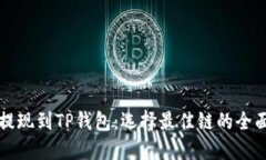 欧以提现到TP钱包：选择最