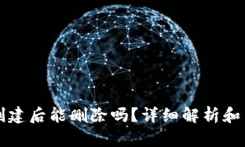 TP钱包创建后能删除吗？详细解析和用户指南