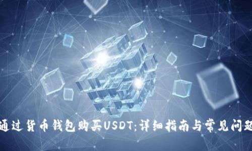 如何通过货币钱包购买USDT：详细指南与常见问题解答