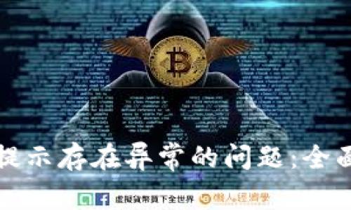 如何解决TP钱包提示存在异常的问题：全面教程与常见问答