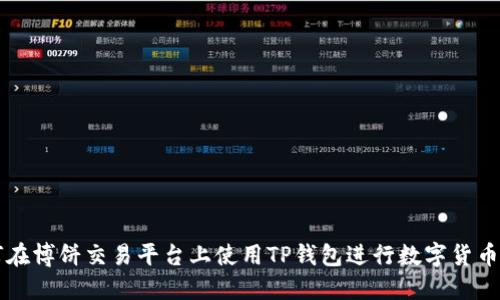 如何在博饼交易平台上使用TP钱包进行数字货币交易