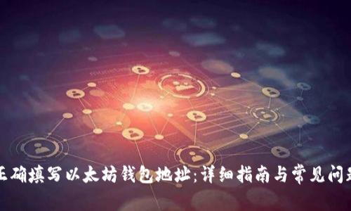 如何正确填写以太坊钱包地址：详细指南与常见问题解答