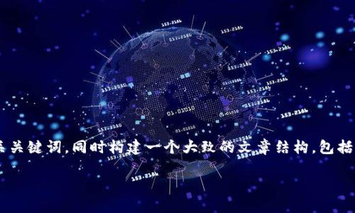 为了满足你的需求，我将为你提供一个示例和相关关键词，同时构建一个大致的文章结构，包括、关键词、详细内容构思，以及6个常见问题的概述。

如何使用TP钱包进行USDT交易及截图分享