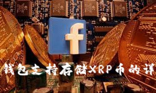 KCASH钱包支持存储XRP币的详细介绍