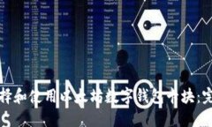 如何选择和使用以太坊数