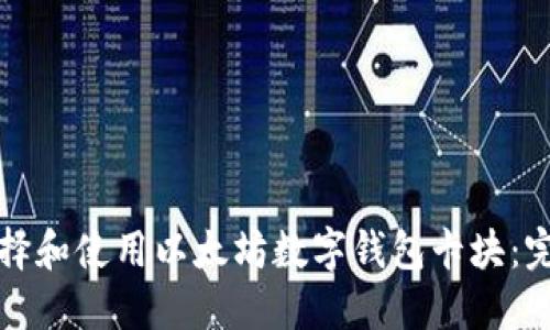 如何选择和使用以太坊数字钱包卡块：完整指南