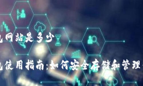 以太坊原始钱包网站是多少

以太坊原始钱包使用指南：如何安全存储和管理你的以太坊资产