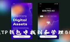 如何在TP钱包中找到和管理
