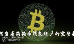 如何查看狗狗币钱包账户