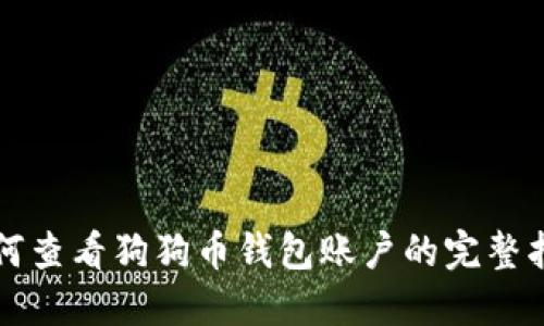 如何查看狗狗币钱包账户的完整指南