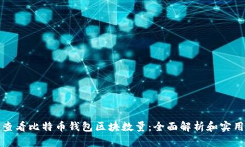 如何查看比特币钱包区块数量：全面解析和实用技巧