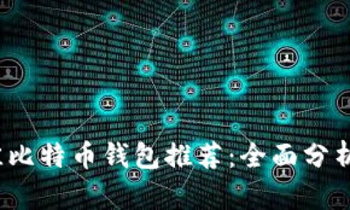 2023年最佳比特币钱包推荐：全面分析与选择指南