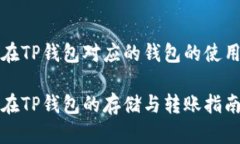 抹茶在TP钱包对应的钱包的