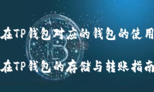 抹茶在TP钱包对应的钱包的使用指南

抹茶在TP钱包的存储与转账指南