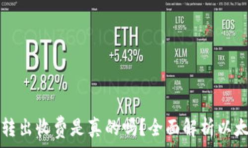   
以太坊钱包转出收费是真的吗？全面解析以太坊转账费用