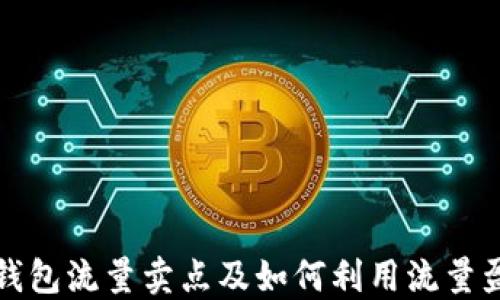 
TP钱包流量卖点及如何利用流量盈利