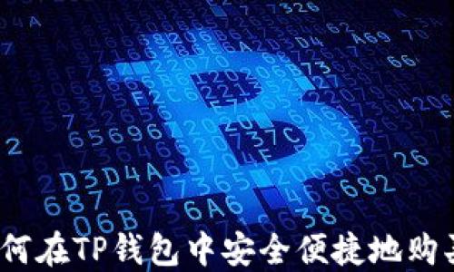 
bianoti如何在TP钱包中安全便捷地购买数字资产