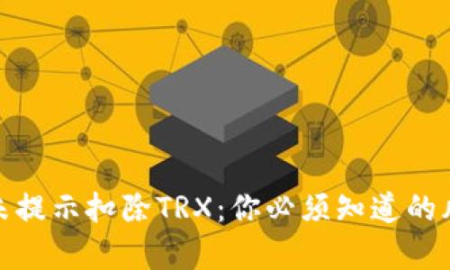 文章钱包授权未提示扣除TRX：你必须知道的风险与防范措施