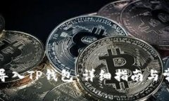 如何将货币导入TP钱包：详