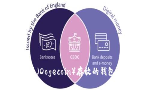 全面解析狗狗币（Dogecoin）存放的钱包选择及使用指南