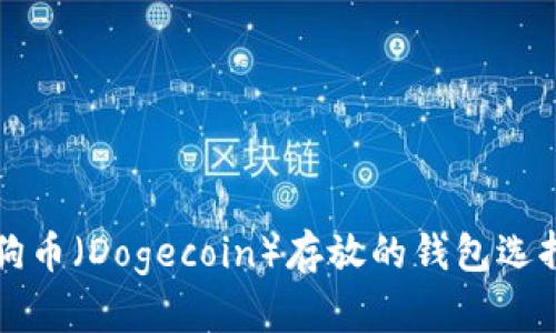 全面解析狗狗币（Dogecoin）存放的钱包选择及使用指南