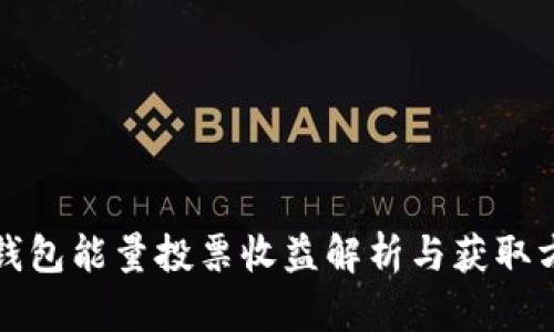 TP钱包能量投票收益解析与获取方法