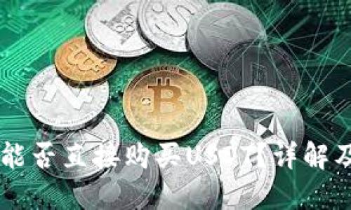 币信钱包能否直接购买USDT？详解及使用指南