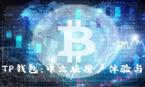 全面解析TP钱包：中文版用户体验与功能优势