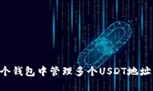 如何在一个钱包中管理多个USDT地址：全面指南