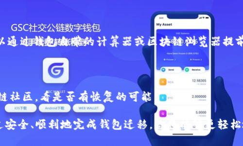   如何将TP钱包中的数字资产安全迁移到其他钱包？ / 

 guanjianci TP钱包,数字资产,钱包迁移,加密货币 /guanjianci 

## 引言

随着区块链技术的迅猛发展，加密货币的使用和需求也在不断增长。TP钱包作为一种广泛使用的数字资产管理工具，因其便捷性和安全性，赢得了众多用户的信赖。然而，用户在使用TP钱包的过程中，可能会因为多种原因想要将资产迁移到其他钱包。无论是为了安全性，还是为了体验不同钱包的功能，了解如何安全地进行钱包迁移都变得至关重要。在本文中，我们将详细探讨如何将TP钱包中的数字资产迁移到其他钱包，以及涉及的各种操作和注意事项。

## 为什么需要将TP钱包迁移到其他钱包？

迁移数字资产的原因多种多样，以下是一些用户常见的考虑因素：

1. **安全性**：虽然TP钱包在安全性方面做得相对不错，但有些用户可能更倾向于使用其他技术上更成熟的钱包，特别是在市场不确定性较高的情况下。

2. **功能需求**：不同的钱包提供不同的功能，例如更好的用户界面、更先进的技术支持、更广泛的币种支持等。用户可能会希望通过迁移来获得更好的使用体验。

3. **交易费用**：某些钱包的交易费用可能低于TP钱包，用户希望通过迁移来节省成本。

4. **区块链生态系统**：根据不同的代币和区块链，某些钱包可能与特定的生态系统更加兼容，从而提供更好的支持。

## 如何将TP钱包中的资产安全迁移到其他钱包？

### 步骤一：选择目标钱包

在迁移之前，首先需要选择新的钱包。用户可以选择软件钱包、硬件钱包或在线钱包。重要的是要确保所选择的钱包是安全的且被广泛认可。在选择时，可以考虑以下因素：

- **安全性**：查看钱包的安全评估和用户评价。
- **兼容性**：确保目标钱包支持TP钱包中的代币。
- **易用性**：选择用户界面友好，易于使用的钱包。
- **功能**：如是否支持双重验证、备份恢复等功能。

### 步骤二：备份TP钱包中的资产

在进行任何迁移之前，确保你对当前的TP钱包进行了全面备份，以下是备份的重要步骤：

1. **导出私钥**：在TP钱包中找到你的私钥，并将其安全存储。私钥是你资产的唯一凭证，丢失可能导致资产的不可恢复。

2. **生成助记词**：如果TP钱包使用助记词，确保将其妥善保管。助记词是恢复钱包的重要信息。

3. **确认资产余额**：在进行迁移前，确保确认你的资产余额和需要迁移的具体代币种类。

### 步骤三：将资产转移到目标钱包

转移的具体方式通常包括：

1. **将资金发送至目标钱包地址**：
   - 登录TP钱包，选择需要转移的代币。
   - 输入目标钱包的地址（确保地址准确无误，以防资产损失）。
   - 输入转移金额并确认交易。

2. **确认交易状态**：在区块链浏览器上检查交易状态，确认资产是否成功转移。

### 步骤四：验证和安全设置

一旦资产转移到目标钱包，进行验证和安全设置是非常重要的：

1. **检查余额**：确保目标钱包显示已成功接收的资产余额。

2. **设置安全措施**：
   - 开启二次验证。
   - 定期备份钱包信息。
   - 更新密码和其他安全信息。

## 相关问题

在进行TP钱包迁移时，用户可能会遇到以下问题，这里将逐一解答。

### 问题一：迁移过程中如何保证安全性？

迁移过程中安全性是最重要的因素。首先，确保在安全的网络环境下进行操作。避免使用公共Wi-Fi进行交易，使用VPN提供额外的安全保护。其次，确保你的设备没有恶意软件，定期扫描并更新操作系统和钱包应用。

在备份私钥和助记词时，切勿将其存储在不安全的地方，比如云存储或社交媒体。如果可能，使用硬件存储设备进行备份。最后，确认钱包地址的准确性，并在发送测试小额资产之前，最好联系朋友或家人先进行测试转移，以确保一切正常。

### 问题二：如果目标钱包不支持TP钱包中的某种代币怎么办？

如果目标钱包不支持某种代币，用户需要考虑使用去中心化交易所（DEX）进行交易，将代币兑换为目标钱包支持的其他代币。在进行交换时，注意手续费和交易时间，选择流动性较好的交易对。

完成交易后，再将兑换到的代币转移到目标钱包中。在此过程中，务必对价格波动保持警惕，以防损失。

### 问题三：如何选择合适的目标钱包？

选择合适的目标钱包需要综合考虑多个因素，包括安全性、兼容性和用户体验。建议查阅社区反馈和专业评测，并查看钱包的透明性和开发团队的背景。确保目标钱包具备良好的技术支持和应急响应机制。

下载前要确认钱包的来源，最好通过官方网站或可信的应用市场进行下载。此外，可以寻找用户活跃度较高的社区，参考其他用户的使用经验。

### 问题四：迁移后如何处理TP钱包中的未迁移资产？

如果不打算继续使用TP钱包，可以简单选择删除或停止使用。但如果还需要保留某些资产，可以将未迁移的资产逐步转移到其他钱包中。确保在每次操作时做好备份，以防丢失重要信息。

此外，用户也可以决定在哪里保留TP钱包，如果是为了其独特的某些代币，也可以保持一定的资产在TP钱包中。但要定期检查其安全性和更新。

### 问题五：转移资产的手续费是如何计算的？

不同的钱包和区块链平台，其手续费计算是不同的。一般来说，手续费是根据网络的拥堵程度和交易的复杂性来计算的。在ETH、BTC等公链中，手续费的标准通常以Gwei或Satoshi为单位。用户在操作前，可以通过钱包自带的计算器或区块链浏览器提前估算潜在的交易费用。

### 问题六：如果在迁移过程中发生失误怎么办？

如果在迁移过程中发生失误，例如发送到错误地址的情况，可能导致资产无法追回。在这种情况下，最好的办法是首先保持冷静，确保你尽量收集所有相关的信息。尝试联系目标钱包的客服或者相关的区块链社区，看是否有恢复的可能。

总之，了解如何将TP钱包中的数字资产安全迁移到其他钱包对于每个加密货币用户来说都是必不可少的。在进行任何操作之前，请务必做好充分的准备和研究，以最大程度地保护自己的数字资产安全。通过安全、顺利地完成钱包迁移，你将能够更轻松地管理自己的数字财富，并探索更广泛的加密货币生态系统。