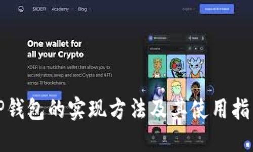 TP钱包的实现方法及其使用指南