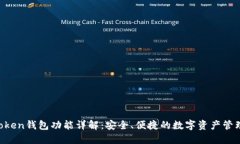 IM Token钱包功能详解：安全