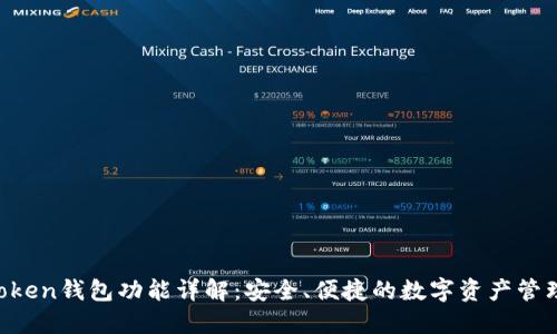 IM Token钱包功能详解：安全、便捷的数字资产管理工具