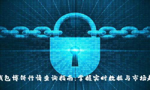 TP钱包博饼行情查询指南：掌握实时数据与市场趋势