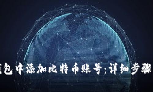 如何在小狐狸钱包中添加比特币账号：详细步骤与常见问题解答