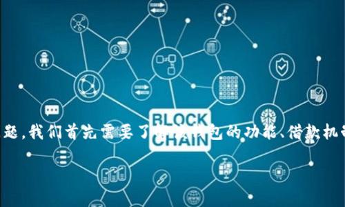 要讨论OP钱包（Optimism钱包）中借钱的保障问题，我们首先需要了解该钱包的功能、借款机制以及安全性措施。下面是相关内容的详细介绍。

OP钱包里的借钱保障分析