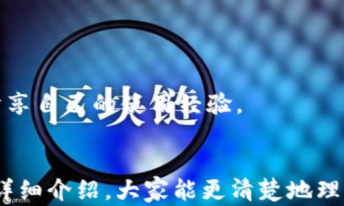 
为什么TP钱包APP有两个版本？深入探讨及解析

关键词
TP钱包, TP钱包版本, 区块链钱包, 数字资产管理/guanjianci

近年来，随着区块链技术和数字货币的迅速发展，越来越多的用户开始关注和使用各种数字钱包。而TP钱包作为一款具有较高知名度的数字资产管理应用，吸引了大量用户的关注。然而，很多人发现TP钱包有两个版本，这引发了不少疑问。为什么TP钱包会有两个版本，它们有什么不同又各自的优势和劣势是什么？本文将对此进行深入分析，帮助用户更好地理解TP钱包的两个版本。

一、TP钱包的基本介绍
在分析TP钱包的两个版本之前，我们先来了解一下TP钱包的基本信息。TP钱包是一款基于区块链技术的数字货币钱包，支持多种主流数字货币的存储、交易和管理。作为一款全功能数字钱包，TP钱包不仅提供安全的资产管理解决方案，还支持去中心化交易、智能合约、DeFi等功能，满足用户多样化的需求。
TP钱包的安全性相对较高，采用了多层次的安全保护措施，包括私钥离线管理、双重身份验证等，可以有效防止交易过程中的安全漏洞。此外，TP钱包的用户界面友好，操作简单，适合不同水平的用户使用。

二、TP钱包的两个版本解析
TP钱包之所以存在两个版本，主要是为了满足不同用户的需求与使用场景。下面，我们将分别对这两个版本进行详细介绍。

h41. TP钱包标准版/h4
TP钱包标准版是最初发布的版本，主要针对新手用户和普通用户。它提供了一个简洁直观的界面，方便用户快速上手。标准版主要包含以下几个功能：
ul
    li支持多种数字货币的存储，方便用户管理各类资产。/li
    li简单的交易功能，用户可以方便地进行资产的转入和转出。/li
    li实时行情查询，让用户能够及时了解市场动态。/li
    li基本的安全保护措施，例如密码保护和指纹解锁。/li
/ul
这个版本适合普通用户，特别是刚接触区块链和数字货币的用户。它为用户提供了一个基本的工具，让他们能够方便地管理自己的数字资产。

h42. TP钱包专业版/h4
TP钱包专业版则是针对需具备更高功能需求的用户设计的，适合投资者和专业用户。专业版提供了更多 advanced 功能，例如：
ul
    li支持更多的智能合约功能，允许用户参与 DeFi、流动性挖矿等。/li
    li提供多种管理工具，以帮助用户监控和分析市场数据。/li
    li高级安全功能，例如多重签名和硬件钱包集成。/li
    li更为丰富的第三方DApp支持，便于用户进行各种链上操作。/li
/ul
专业版还支持更多的定制化选项，用户可以根据自己的需求调整钱包设置。这个版本适合需要深入参与区块链生态，进行复杂操作的用户。

三、TP钱包两个版本的功能总结
通过以上的分析，我们可以看到TP钱包的两个版本各有优劣。标准版的优势在于其简单易用，特别适合新手用户，而专业版则提供了更全面的功能，适合需要进行深度操作的用户。用户可以根据自己的需求选择适合的版本，从而更好地管理自己的数字资产。

相关问题解析

h41. TP钱包是否安全？/h4
TP钱包的安全性是用户普遍关心的话题。作为一款数字货币钱包，TP钱包在安全方面采取了多种措施。
首先，TP钱包采用了用户私钥离线存储的方式，减少了黑客攻击的风险。用户的私钥不会被存放在服务器上，而是在本地安全地保存。此外，TP钱包还支持多重签名功能，这要求进行交易时需要多个授权，提升了交易的安全性。
其次，TP钱包实施了双重身份验证，即使用户的密码被泄露，黑客也无法轻易进行资产操作。而且，TP钱包每次登录或进行重要操作时，都会要求用户确认身份，从而进一步保障了资产的安全。
最后，用户在使用TP钱包时应该保持良好的安全习惯，例如定期修改密码、不要轻易点击不明链接等，以降低被攻击的风险。

h42. TP钱包支持哪些数字货币？/h4
TP钱包的数字货币支持范围非常广泛，基本上覆盖了市场上大部分主流的数字加密货币。例如，BTC（比特币）、ETH（以太坊）、USDT（泰达币）、BNB（币安币）等这些广泛使用的资产均可在TP钱包中安全存储和交易。
除了这些主流加密货币，TP钱包还支持一部分新兴币种和代币。用户可以在TP钱包中查看支持的币种列表，以选择适合自己的交易和投资项目。
随着市场的不断变化，TP钱包团队也在持续更新和扩展支持的数字货币种类，用户可以在官方渠道获取最新信息。

h43. 如何选择合适的TP钱包版本？/h4
选择合适的TP钱包版本主要根据用户的需求和水平来决定。对于新手用户而言，推荐使用TP钱包的标准版。这个版本的用户界面友好，功能简单明了，能帮助新手快速熟悉数字资产的管理和交易。
如果用户已经对数字货币和区块链技术有了一定了解，并希望进行更深入的投资和交易，则可以考虑使用TP钱包的专业版。专业版提供了更多的功能和自定义选项，能够满足更复杂的操作需求。
另外，用户还可以根据自己的投资策略和风险承受能力，结合市场情况进行选择，确保使用最适合自己的钱包版本进行数字资产管理。

h44. TP钱包是否支持跨平台使用？/h4
TP钱包具备跨平台功能，用户可以在多个不同设备上使用同一个账号进行资产管理。例如，TP钱包同时支持Android、iOS等移动设备，以及桌面电脑用户的需求。
用户在不同设备之间切换时，只需使用同一个账户进行登录，即可实现无缝衔接，方便随时随地管理自己的数字资产。此外，跨平台的使用还意味着用户可以从更广泛的生态系统中获益，例如使用不同设备访问各种新兴DApp和服务。
需要注意的是，无论在哪个设备上使用TP钱包，始终保持私钥的安全和账户信息的保密是非常重要的。

h45. 如何使用TP钱包进行交易？/h4
使用TP钱包进行交易的过程相对简单，主要包括几个步骤。首先，用户需要在TP钱包中添加所需交易的数字货币。如果用户的数字资产已经在钱包中，可以直接进入交易界面。
其次，选择要进行的交易类型，例如转账或兑换。用户需要输入接收方的地址、交易金额等必要信息。在确认交易信息无误后，用户需通过密码或指纹等方式进行身份验证。
最后，用户提交交易后，等待区块链网络进行确认。此时，用户可以在交易记录中查看交易的状态和详细信息。根据区块链的不同，交易所需确认时间也会有所不同。

h46. TP钱包的客户支持如何？/h4
TP钱包为用户提供了多种客户支持渠道，包括在线客服、社区论坛、FAQ等。用户在使用过程中如遇问题，可以随时通过在线客服进行咨询，客服团队通常会在短时间内给予回复。
此外，TP钱包的官方网站上还提供了详细的使用教程和文章，用户可以通过这些资源自行解决使用中的疑问。社区论坛也是一个良好的交流平台，用户可以在这里提出问题或分享自己的使用经验。
总之，无论是新手用户还是有经验的投资者，TP钱包都提供了相应的支持，确保用户在使用过程中能够得到及时的帮助和解答。

综上所述，TP钱包之所以有两个版本，主要是为了满足不同用户的需求。用户在选择合适的版本后，可以利用TP钱包强大的功能来进行数字资产的管理与交易。希望通过本文的详细介绍，大家能更清楚地理解TP钱包及其两个版本的优势与特性。