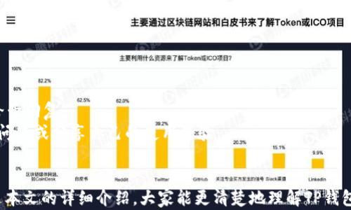 
为什么TP钱包APP有两个版本？深入探讨及解析

关键词
TP钱包, TP钱包版本, 区块链钱包, 数字资产管理/guanjianci

近年来，随着区块链技术和数字货币的迅速发展，越来越多的用户开始关注和使用各种数字钱包。而TP钱包作为一款具有较高知名度的数字资产管理应用，吸引了大量用户的关注。然而，很多人发现TP钱包有两个版本，这引发了不少疑问。为什么TP钱包会有两个版本，它们有什么不同又各自的优势和劣势是什么？本文将对此进行深入分析，帮助用户更好地理解TP钱包的两个版本。

一、TP钱包的基本介绍
在分析TP钱包的两个版本之前，我们先来了解一下TP钱包的基本信息。TP钱包是一款基于区块链技术的数字货币钱包，支持多种主流数字货币的存储、交易和管理。作为一款全功能数字钱包，TP钱包不仅提供安全的资产管理解决方案，还支持去中心化交易、智能合约、DeFi等功能，满足用户多样化的需求。
TP钱包的安全性相对较高，采用了多层次的安全保护措施，包括私钥离线管理、双重身份验证等，可以有效防止交易过程中的安全漏洞。此外，TP钱包的用户界面友好，操作简单，适合不同水平的用户使用。

二、TP钱包的两个版本解析
TP钱包之所以存在两个版本，主要是为了满足不同用户的需求与使用场景。下面，我们将分别对这两个版本进行详细介绍。

h41. TP钱包标准版/h4
TP钱包标准版是最初发布的版本，主要针对新手用户和普通用户。它提供了一个简洁直观的界面，方便用户快速上手。标准版主要包含以下几个功能：
ul
    li支持多种数字货币的存储，方便用户管理各类资产。/li
    li简单的交易功能，用户可以方便地进行资产的转入和转出。/li
    li实时行情查询，让用户能够及时了解市场动态。/li
    li基本的安全保护措施，例如密码保护和指纹解锁。/li
/ul
这个版本适合普通用户，特别是刚接触区块链和数字货币的用户。它为用户提供了一个基本的工具，让他们能够方便地管理自己的数字资产。

h42. TP钱包专业版/h4
TP钱包专业版则是针对需具备更高功能需求的用户设计的，适合投资者和专业用户。专业版提供了更多 advanced 功能，例如：
ul
    li支持更多的智能合约功能，允许用户参与 DeFi、流动性挖矿等。/li
    li提供多种管理工具，以帮助用户监控和分析市场数据。/li
    li高级安全功能，例如多重签名和硬件钱包集成。/li
    li更为丰富的第三方DApp支持，便于用户进行各种链上操作。/li
/ul
专业版还支持更多的定制化选项，用户可以根据自己的需求调整钱包设置。这个版本适合需要深入参与区块链生态，进行复杂操作的用户。

三、TP钱包两个版本的功能总结
通过以上的分析，我们可以看到TP钱包的两个版本各有优劣。标准版的优势在于其简单易用，特别适合新手用户，而专业版则提供了更全面的功能，适合需要进行深度操作的用户。用户可以根据自己的需求选择适合的版本，从而更好地管理自己的数字资产。

相关问题解析

h41. TP钱包是否安全？/h4
TP钱包的安全性是用户普遍关心的话题。作为一款数字货币钱包，TP钱包在安全方面采取了多种措施。
首先，TP钱包采用了用户私钥离线存储的方式，减少了黑客攻击的风险。用户的私钥不会被存放在服务器上，而是在本地安全地保存。此外，TP钱包还支持多重签名功能，这要求进行交易时需要多个授权，提升了交易的安全性。
其次，TP钱包实施了双重身份验证，即使用户的密码被泄露，黑客也无法轻易进行资产操作。而且，TP钱包每次登录或进行重要操作时，都会要求用户确认身份，从而进一步保障了资产的安全。
最后，用户在使用TP钱包时应该保持良好的安全习惯，例如定期修改密码、不要轻易点击不明链接等，以降低被攻击的风险。

h42. TP钱包支持哪些数字货币？/h4
TP钱包的数字货币支持范围非常广泛，基本上覆盖了市场上大部分主流的数字加密货币。例如，BTC（比特币）、ETH（以太坊）、USDT（泰达币）、BNB（币安币）等这些广泛使用的资产均可在TP钱包中安全存储和交易。
除了这些主流加密货币，TP钱包还支持一部分新兴币种和代币。用户可以在TP钱包中查看支持的币种列表，以选择适合自己的交易和投资项目。
随着市场的不断变化，TP钱包团队也在持续更新和扩展支持的数字货币种类，用户可以在官方渠道获取最新信息。

h43. 如何选择合适的TP钱包版本？/h4
选择合适的TP钱包版本主要根据用户的需求和水平来决定。对于新手用户而言，推荐使用TP钱包的标准版。这个版本的用户界面友好，功能简单明了，能帮助新手快速熟悉数字资产的管理和交易。
如果用户已经对数字货币和区块链技术有了一定了解，并希望进行更深入的投资和交易，则可以考虑使用TP钱包的专业版。专业版提供了更多的功能和自定义选项，能够满足更复杂的操作需求。
另外，用户还可以根据自己的投资策略和风险承受能力，结合市场情况进行选择，确保使用最适合自己的钱包版本进行数字资产管理。

h44. TP钱包是否支持跨平台使用？/h4
TP钱包具备跨平台功能，用户可以在多个不同设备上使用同一个账号进行资产管理。例如，TP钱包同时支持Android、iOS等移动设备，以及桌面电脑用户的需求。
用户在不同设备之间切换时，只需使用同一个账户进行登录，即可实现无缝衔接，方便随时随地管理自己的数字资产。此外，跨平台的使用还意味着用户可以从更广泛的生态系统中获益，例如使用不同设备访问各种新兴DApp和服务。
需要注意的是，无论在哪个设备上使用TP钱包，始终保持私钥的安全和账户信息的保密是非常重要的。

h45. 如何使用TP钱包进行交易？/h4
使用TP钱包进行交易的过程相对简单，主要包括几个步骤。首先，用户需要在TP钱包中添加所需交易的数字货币。如果用户的数字资产已经在钱包中，可以直接进入交易界面。
其次，选择要进行的交易类型，例如转账或兑换。用户需要输入接收方的地址、交易金额等必要信息。在确认交易信息无误后，用户需通过密码或指纹等方式进行身份验证。
最后，用户提交交易后，等待区块链网络进行确认。此时，用户可以在交易记录中查看交易的状态和详细信息。根据区块链的不同，交易所需确认时间也会有所不同。

h46. TP钱包的客户支持如何？/h4
TP钱包为用户提供了多种客户支持渠道，包括在线客服、社区论坛、FAQ等。用户在使用过程中如遇问题，可以随时通过在线客服进行咨询，客服团队通常会在短时间内给予回复。
此外，TP钱包的官方网站上还提供了详细的使用教程和文章，用户可以通过这些资源自行解决使用中的疑问。社区论坛也是一个良好的交流平台，用户可以在这里提出问题或分享自己的使用经验。
总之，无论是新手用户还是有经验的投资者，TP钱包都提供了相应的支持，确保用户在使用过程中能够得到及时的帮助和解答。

综上所述，TP钱包之所以有两个版本，主要是为了满足不同用户的需求。用户在选择合适的版本后，可以利用TP钱包强大的功能来进行数字资产的管理与交易。希望通过本文的详细介绍，大家能更清楚地理解TP钱包及其两个版本的优势与特性。