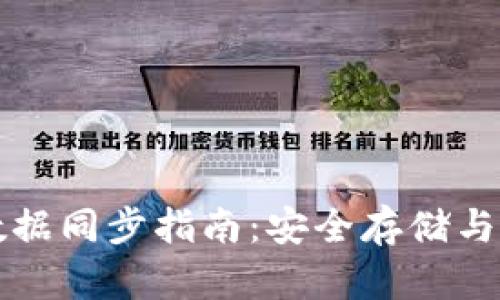 比特币离线钱包数据同步指南：安全存储与管理您的数字资产