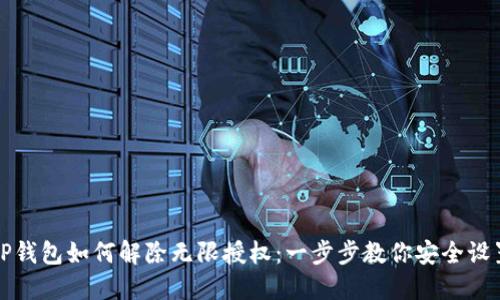 TP钱包如何解除无限授权：一步步教你安全设置