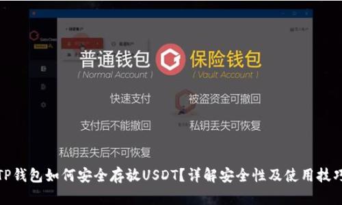 TP钱包如何安全存放USDT？详解安全性及使用技巧