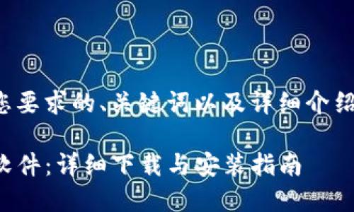 以下是您要求的、关键词以及详细介绍的内容：

TP钱包软件：详细下载与安装指南