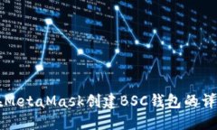 如何在MetaMask创建BSC钱包的