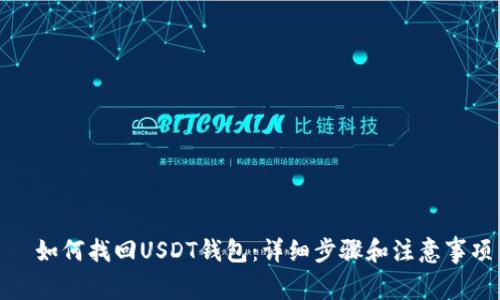   如何找回USDT钱包：详细步骤和注意事项