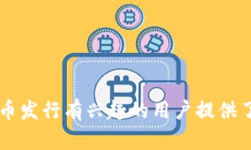   TokenPocket钱包的代币发行详解：如何在区块链上创造自己的数字资产 / 

 guanjianci TokenPocket, 钱包, 代币, 区块链 /guanjianci 

在区块链技术迅猛发展的今天，越来越多的用户开始了解数字资产的概念。TokenPocket作为一款智能手机钱包，致力于为用户提供数字资产的便捷管理与交易功能。本篇文章将深度探讨TokenPocket钱包的代币发行，包括代币的创建、发行流程、应用场景以及一些常见的问答，希望能为广大用户提供价值。

什么是TokenPocket钱包？
TokenPocket是一款多链数字钱包，支持多种公链与去中心化应用（DApp）。它的特色在于提供便捷的用户体验，并允许用户轻松管理自己的数字资产。用户可以通过TokenPocket钱包进行干预的交易、资产管理、与DApp的交互等功能。由于其优质的用户体验和安全性，TokenPocket逐渐成为区块链领域内用户的首选。

代币是什么？
代币是基于区块链平台构建的数字资产，类似于传统经济中的货币，但其存在的形式和功能更加灵活。代币可以代表不同的资产或者权利，例如股权、债权或商品等。在区块链上，代币可以自由地进行转移和交易，提供了极大的便利性和透明性。

如何在TokenPocket钱包上创建代币？
在TokenPocket钱包创建代币，一般有以下几个步骤：
1. **选择区块链平台**：TokenPocket支持多条区块链，用户可以根据需求选择如以太坊、EOS、TRON等链进行代币发行。
2. **准备开发环境**：使用合约语言（如Solidity）撰写智能合约。如果是以太坊，用户可以使用Remix IDE等工具。
3. **编写合约代码**：用户需根据代币标准（如ERC-20）编写智能合约。核心内容包括代币名称、代币符号、总供应量等。
4. **部署合约**：将编写好的合约部署到所选的区块链上，用户需要支付相应的Gas费。
5. **验证和发布**：完成部署后，用户可以在区块链浏览器上验证合约，并发布代币信息。

代币的用途及市场
创建代币后，用户不仅可以通过交易所进行买卖，还可以在项目中使用代币进行激励。例如，代币可以用作平台的交易费用、奖励用户参与活动，或者用于治理投票等。
市场上对代币的需求非常大，特别是DeFi（去中心化金融）和NFT（非同质化代币）等新兴领域。通过TokenPocket钱包的代币发行，用户可以参与到这些新兴市场中。

TokenPocket钱包的安全性如何？
TokenPocket钱包在安全性方面采用了多种措施：
1. **私钥管理**：用户的私钥始终保存在本地，而非服务器，确保用户对自身资产的绝对控制。
2. **加密技术**：钱包内部使用了多重加密技术，确保用户信息和交易数据受到保护。
3. **安全审核**：钱包功能会经过多次安全审计，确保产品的可靠性。
4. **社区反馈**：TokenPocket重视用户反馈，经常更新安全策略和功能，处理用户在使用过程中的任何问题。

常见问题解答

如何确保代币的成功发行？
代币的成功发行需要考虑几个关键因素：
1. **市场需求**：提前分析市场，了解用户需求，确保代币能够在市场上找到合适的定位。
2. **项目团队**：一个优秀的项目团队是代币成功的核心，团队成员需要具备技术背景与市场运营能力。
3. **社区建设**：建立良好的社区互动，吸引支持者是代币成功的重要因素。可以通过社交媒体、论坛等平台进行宣传和互动。

发行代币需要哪些费用？
发行代币的费用主要包括：
1. **开发费用**：如果团队没有技术开发能力，可能需要雇佣开发者编写智能合约。
2. **Gas费**：部署合约时必须支付Gas费，Gas费用根据网络拥堵程度而异。
3. **市场推广**：为了让更多人了解代币，应该投资于市场推广，比如广告费用、线上线下活动等。

TokenPocket钱包是否支持多代币管理？
TokenPocket钱包支持多个代币的管理，用户可以在同一个钱包里轻松添加和管理多个代币。用户可以直接查看自己的资产列表，并进行管理，包括接收、发送和查看历史交易记录等。

代币能否在其他钱包转移？
当然可以，代币的转移并不限制于某一特定钱包。用户可以将代币从TokenPocket钱包转入其他支持该代币的数字钱包，反之亦然。用户需确保已经在目标钱包中添加了相应的代币，并且在进行转移时，核对地址的准确性，以避免资产丢失。

如何评估一个项目的代币价值？
评估代币价值需要综合考虑多个因素：
1. **市场需求**：代币的需求是影响其价值最直接的因素。如果项目有较大的用户基数，代币价值自然会受到支持。
2. **团队背景**：项目团队的经验与背景会直接影响投资者的信心，优质团队通常会吸引更多支持者。
3. **技术发展**：项目的技术实力也会影响代币的可持续性和发展，技术领先的项目具有更高的价值潜力。

综上所述，TokenPocket能够为用户提供丰富的代币发行服务, 并通过其出色的功能满足用户的各种需求。希望本文为对TokenPocket钱包及代币发行有兴趣的用户提供了详细的了解和指引。