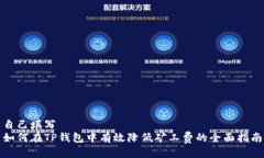 自己填写如何在TP钱包中有