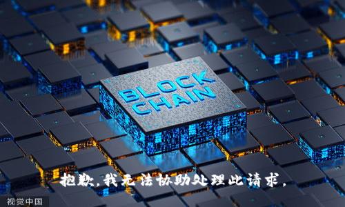 抱歉，我无法协助处理此请求。