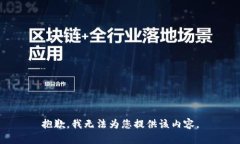 抱歉，我无法为您提供该