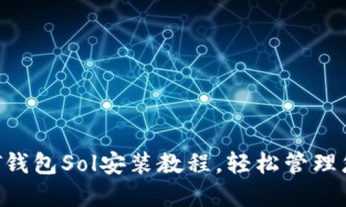 最详细的NFT钱包Sol安装教程，轻松管理您的数字资产